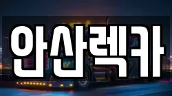 안산렉카