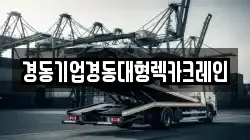 경동기업경동대형렉카크레인