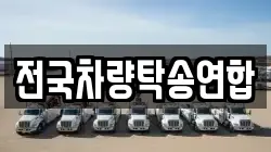 전국차량탁송연합