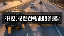 카카오대리운전퀵서비스꽃배달