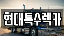 경기 안산시 상록구 양상동 렉카, 특수렉카, 차량탁송, 견인운송