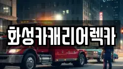 화성카캐리어렉카