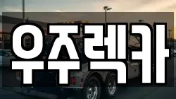 우주렉카