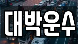 대박운수