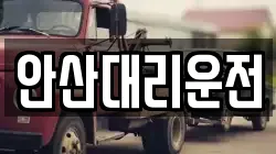 안산대리운전