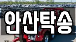 안산탁송