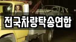 전국차량탁송연합