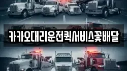 카카오대리운전퀵서비스꽃배달