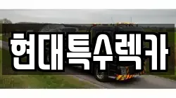 현대특수렉카