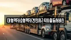 대형렉카소형렉카견인차24시출동서비스