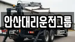 안산대리운전그룹