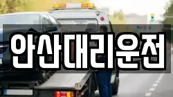 안산대리운전