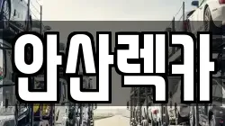 경기 안산시 상록구 이동 렉카, 특수렉카, 차량탁송, 견인운송