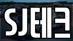 SJ테크