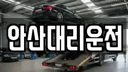 안산대리운전