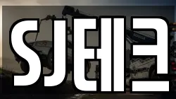 SJ테크
