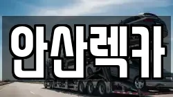 안산렉카