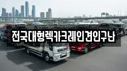 전국대형렉카크레인견인구난