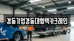 경동기업경동대형렉카크레인