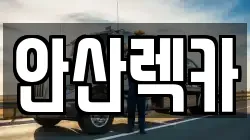 안산렉카