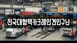 전국대형렉카크레인견인구난