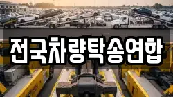 전국차량탁송연합