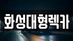 화성대형렉카