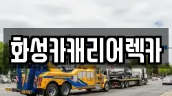 화성카캐리어렉카