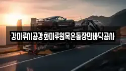 강마루시공강화마루원목온돌장판바닥공사