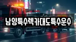 남양특수렉카대도특수운수