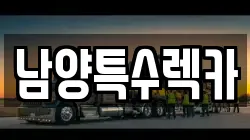 남양특수렉카