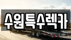 수원특수렉카