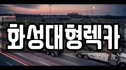 화성대형렉카