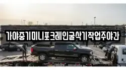 가야중기미니포크레인굴삭기작업주야간