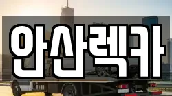 안산렉카