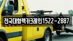 전국대형렉카크레인1522-2887