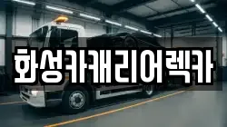 화성카캐리어렉카