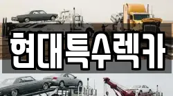 현대특수렉카