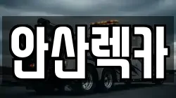안산렉카