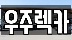 우주렉카