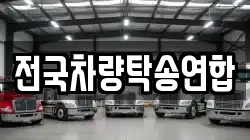 전국차량탁송연합