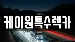 케이원특수렉카