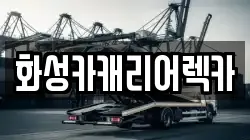 화성카캐리어렉카