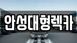 안성대형렉카