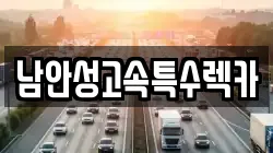 남안성고속특수렉카