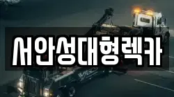 서안성대형렉카