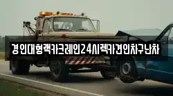 경인대형랙카크레인24시렉카견인차구난차