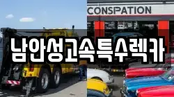 경기 안성시 계동 렉카, 특수렉카, 차량탁송, 견인운송