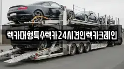 렉카대형특수렉카24시견인렉카크레인
