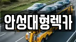 안성대형렉카